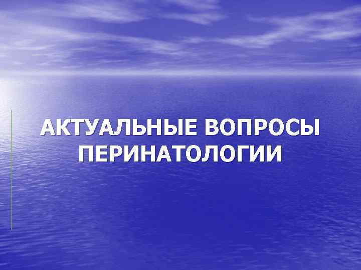 АКТУАЛЬНЫЕ ВОПРОСЫ ПЕРИНАТОЛОГИИ 