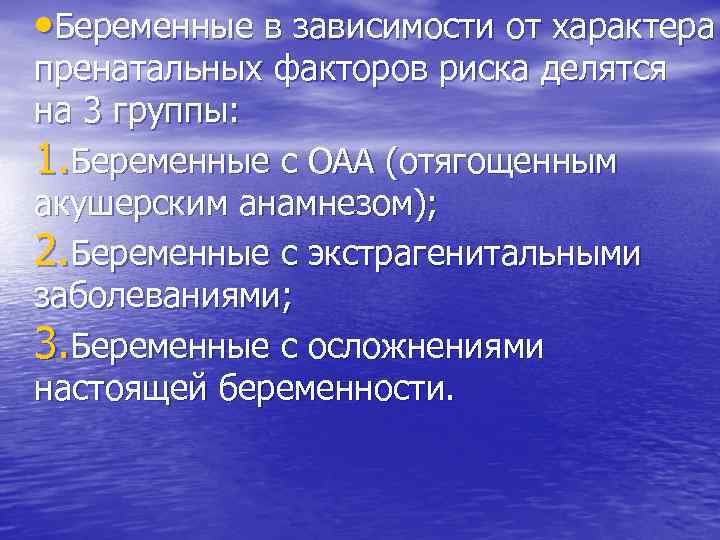  • Беременные в зависимости от характера пренатальных факторов риска делятся на 3 группы: