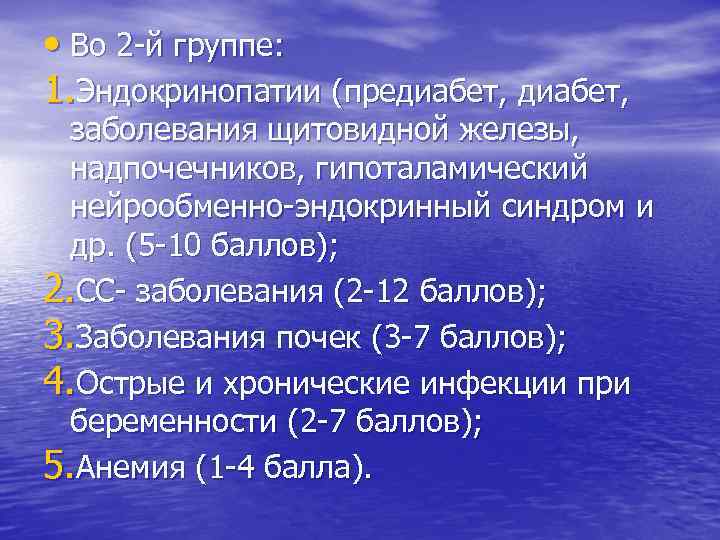  • Во 2 -й группе: 1. Эндокринопатии (предиабет, заболевания щитовидной железы, надпочечников, гипоталамический