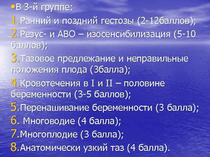  • В 3 -й группе: 1. Ранний и поздний гестозы (2 -12 баллов);