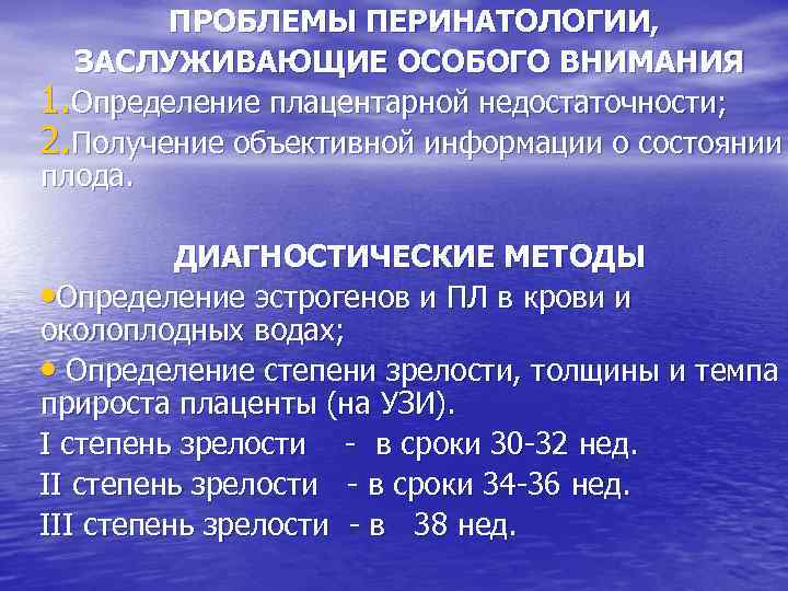 ПРОБЛЕМЫ ПЕРИНАТОЛОГИИ, ЗАСЛУЖИВАЮЩИЕ ОСОБОГО ВНИМАНИЯ 1. Определение плацентарной недостаточности; 2. Получение объективной информации о