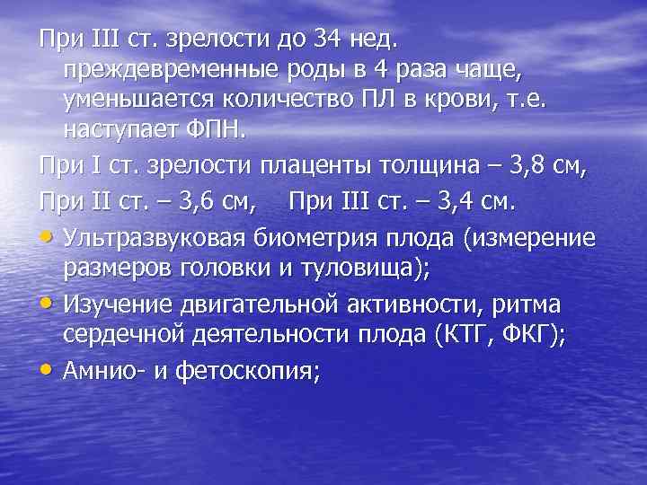 При III ст. зрелости до 34 нед. преждевременные роды в 4 раза чаще, уменьшается