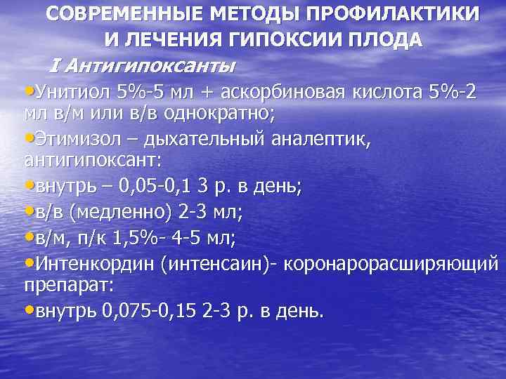 СОВРЕМЕННЫЕ МЕТОДЫ ПРОФИЛАКТИКИ И ЛЕЧЕНИЯ ГИПОКСИИ ПЛОДА I Антигипоксанты • Унитиол 5%-5 мл +