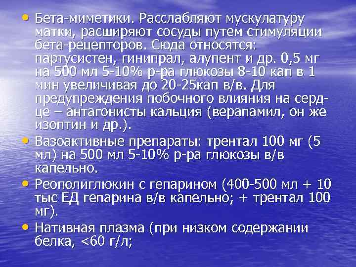  • Бета-миметики. Расслабляют мускулатуру • • • матки, расширяют сосуды путем стимуляции бета-рецепторов.