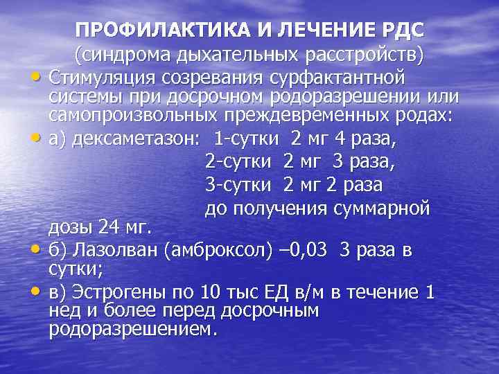 • • ПРОФИЛАКТИКА И ЛЕЧЕНИЕ РДС (синдрома дыхательных расстройств) Стимуляция созревания сурфактантной системы