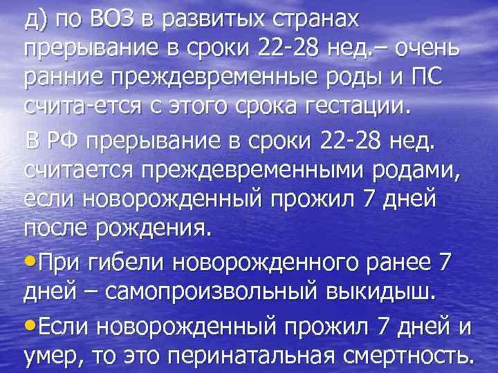 д) по ВОЗ в развитых странах прерывание в сроки 22 -28 нед. – очень