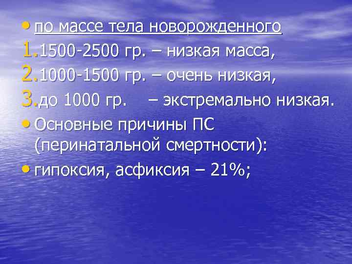  • по массе тела новорожденного 1. 1500 -2500 гр. – низкая масса, 2.