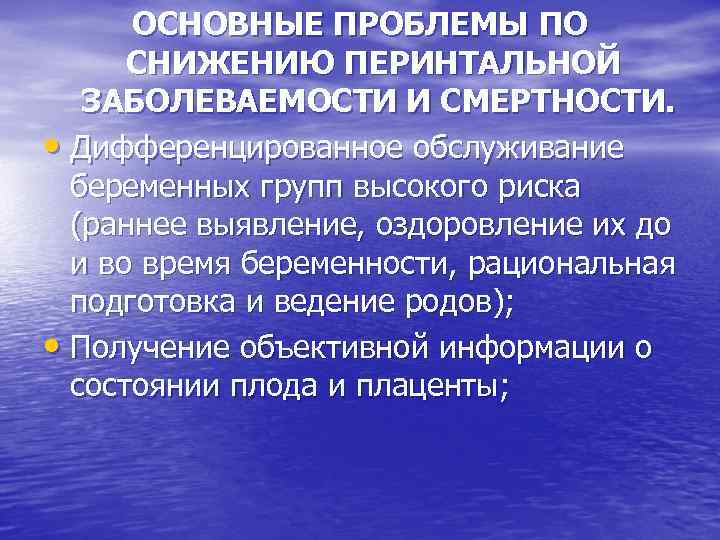ОСНОВНЫЕ ПРОБЛЕМЫ ПО СНИЖЕНИЮ ПЕРИНТАЛЬНОЙ ЗАБОЛЕВАЕМОСТИ И СМЕРТНОСТИ. • Дифференцированное обслуживание беременных групп высокого