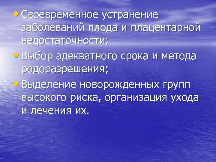  • Своевременное устранение заболеваний плода и плацентарной недостаточности; • Выбор адекватного срока и