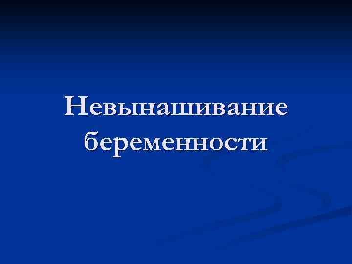 Невынашивание беременности 