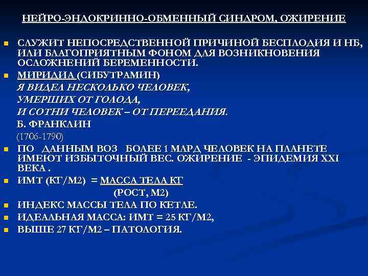 НЕЙРО-ЭНДОКРИННО-ОБМЕННЫЙ СИНДРОМ, ОЖИРЕНИЕ n n СЛУЖИТ НЕПОСРЕДСТВЕННОЙ ПРИЧИНОЙ БЕСПЛОДИЯ И НБ, ИЛИ БЛАГОПРИЯТНЫМ ФОНОМ