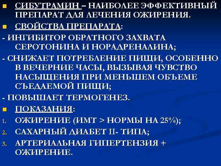 СИБУТРАМИН – НАИБОЛЕЕ ЭФФЕКТИВНЫЙ ПРЕПАРАТ ДЛЯ ЛЕЧЕНИЯ ОЖИРЕНИЯ. n СВОЙСТВА ПРЕПАРАТА: - ИНГИБИТОР ОБРАТНОГО