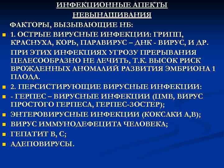 n n n n ИНФЕКЦИОННЫЕ АПЕКТЫ НЕВЫНАШИВАНИЯ ФАКТОРЫ, ВЫЗЫВАЮЩИЕ НБ: 1. ОСТРЫЕ ВИРУСНЫЕ ИНФЕКЦИИ: