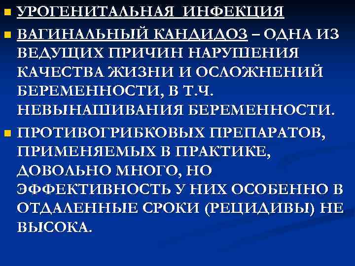 УРОГЕНИТАЛЬНАЯ ИНФЕКЦИЯ n ВАГИНАЛЬНЫЙ КАНДИДОЗ – ОДНА ИЗ ВЕДУЩИХ ПРИЧИН НАРУШЕНИЯ КАЧЕСТВА ЖИЗНИ И
