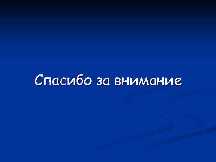 Спасибо за внимание 