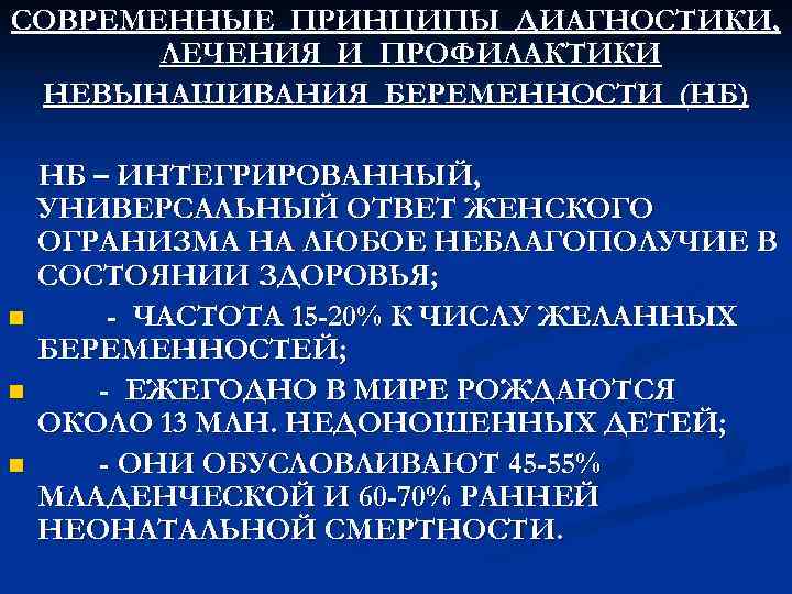 СОВРЕМЕННЫЕ ПРИНЦИПЫ ДИАГНОСТИКИ, ЛЕЧЕНИЯ И ПРОФИЛАКТИКИ НЕВЫНАШИВАНИЯ БЕРЕМЕННОСТИ (НБ) n n n НБ –