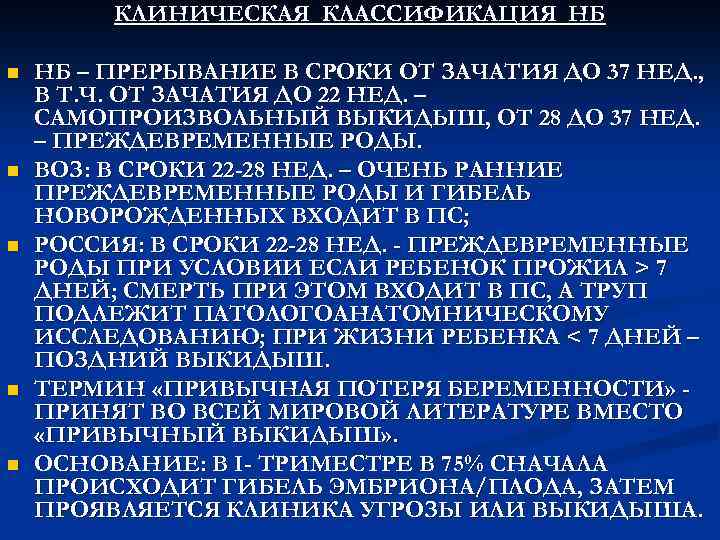 КЛИНИЧЕСКАЯ КЛАССИФИКАЦИЯ НБ n n n НБ – ПРЕРЫВАНИЕ В СРОКИ ОТ ЗАЧАТИЯ ДО