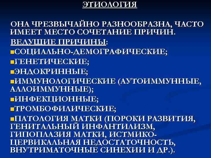ЭТИОЛОГИЯ ОНА ЧРЕЗВЫЧАЙНО РАЗНООБРАЗНА, ЧАСТО ИМЕЕТ МЕСТО СОЧЕТАНИЕ ПРИЧИН. ВЕДУЩИЕ ПРИЧИНЫ: n. СОЦИАЛЬНО-ДЕМОГРАФИЧЕСКИЕ; n.