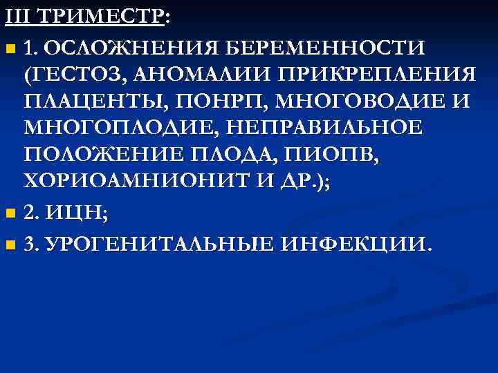 III ТРИМЕСТР: n 1. ОСЛОЖНЕНИЯ БЕРЕМЕННОСТИ (ГЕСТОЗ, АНОМАЛИИ ПРИКРЕПЛЕНИЯ ПЛАЦЕНТЫ, ПОНРП, МНОГОВОДИЕ И МНОГОПЛОДИЕ,