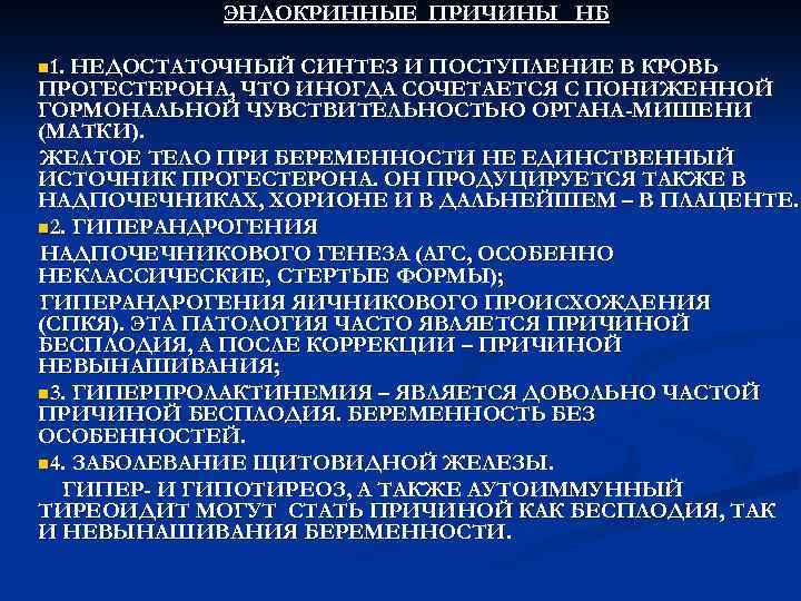 ЭНДОКРИННЫЕ ПРИЧИНЫ НБ n 1. НЕДОСТАТОЧНЫЙ СИНТЕЗ И ПОСТУПЛЕНИЕ В КРОВЬ ПРОГЕСТЕРОНА, ЧТО ИНОГДА
