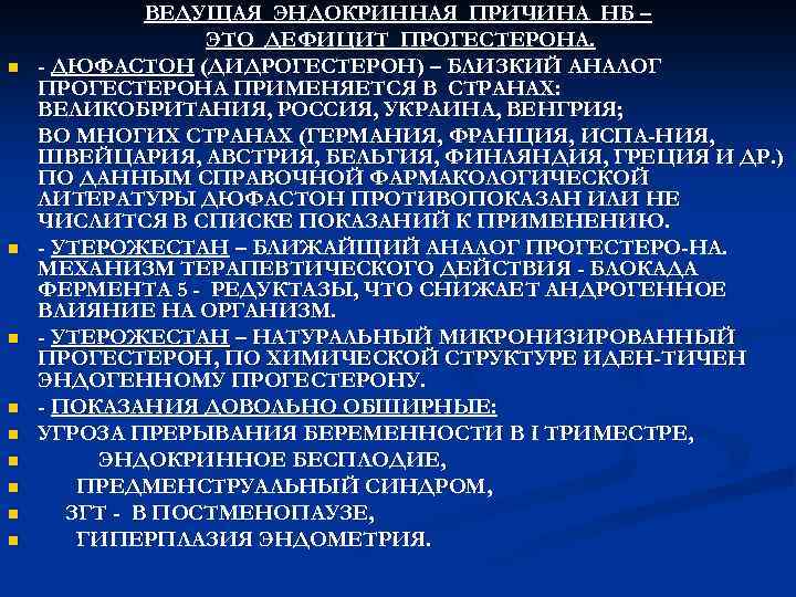 n n n n n ВЕДУЩАЯ ЭНДОКРИННАЯ ПРИЧИНА НБ – ЭТО ДЕФИЦИТ ПРОГЕСТЕРОНА. -