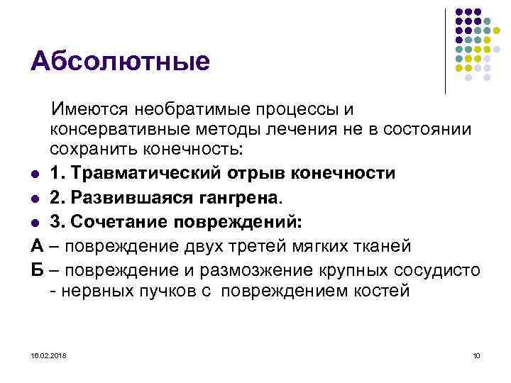 Абсолютные Имеются необратимые процессы и консервативные методы лечения не в состоянии сохранить конечность: l