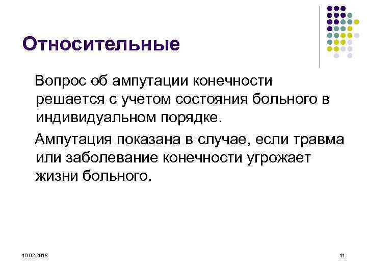 Относительные Вопрос об ампутации конечности решается с учетом состояния больного в индивидуальном порядке. Ампутация