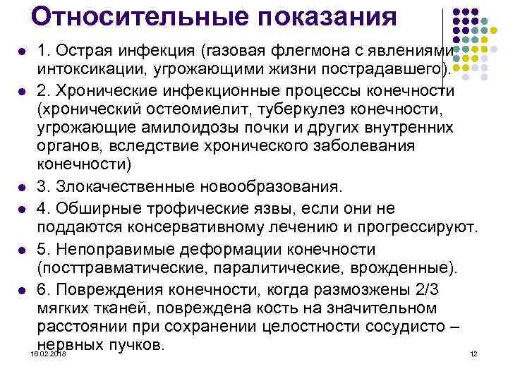 Относительные показания 1. Острая инфекция (газовая флегмона с явлениями интоксикации, угрожающими жизни пострадавшего). l