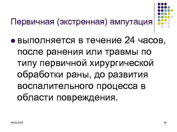 Первичная (экстренная) ампутация l выполняется в течение 24 часов, после ранения или травмы по
