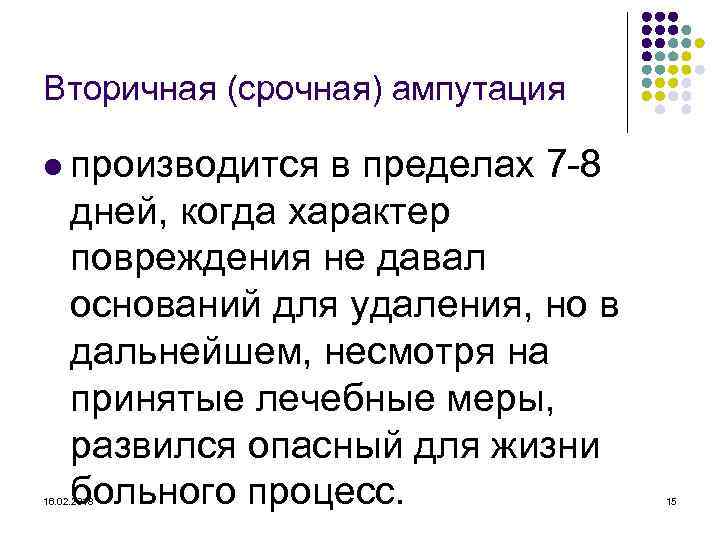 Вторичная (срочная) ампутация l производится в пределах 7 -8 дней, когда характер повреждения не