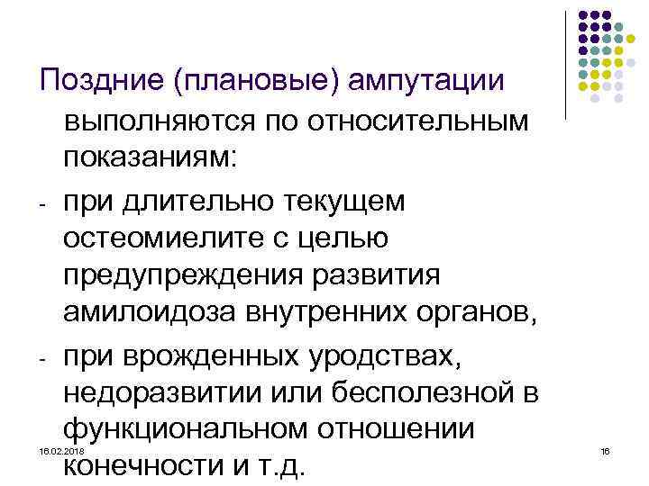 Поздние (плановые) ампутации выполняются по относительным показаниям: - при длительно текущем остеомиелите с целью