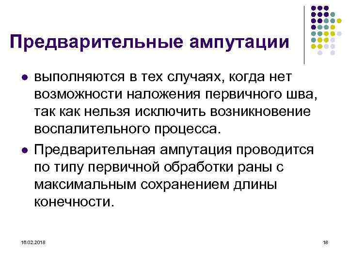 Предварительные ампутации l l выполняются в тех случаях, когда нет возможности наложения первичного шва,