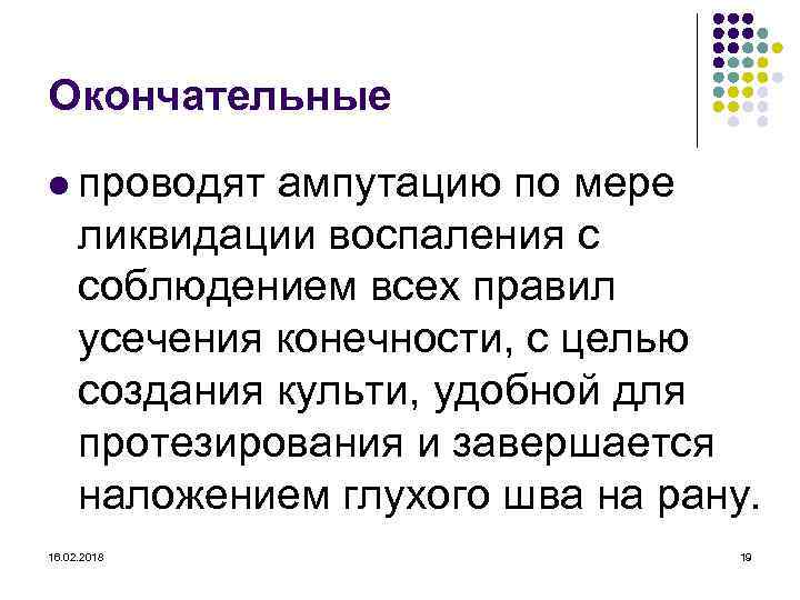 Окончательные l проводят ампутацию по мере ликвидации воспаления с соблюдением всех правил усечения конечности,