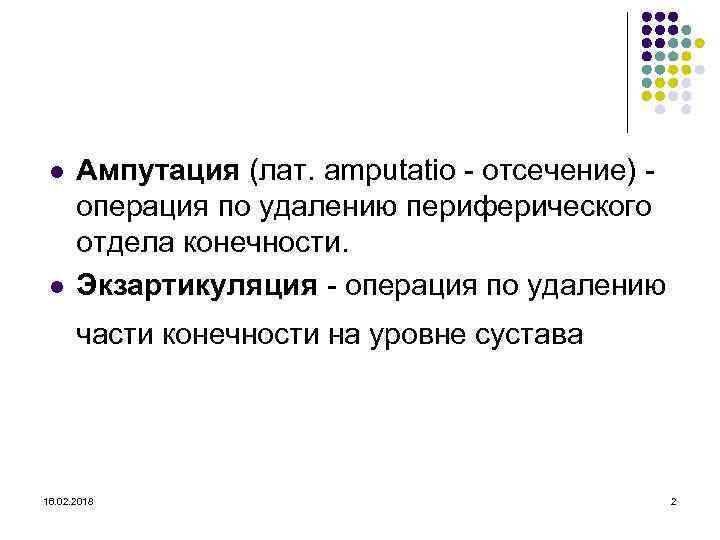 l l Ампутация (лат. amputatio - отсечение) операция по удалению периферического отдела конечности. Экзартикуляция