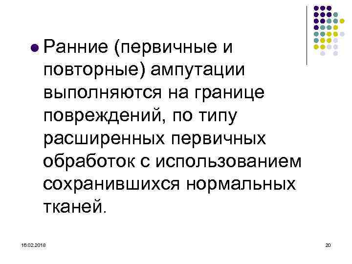 l Ранние (первичные и повторные) ампутации выполняются на границе повреждений, по типу расширенных первичных