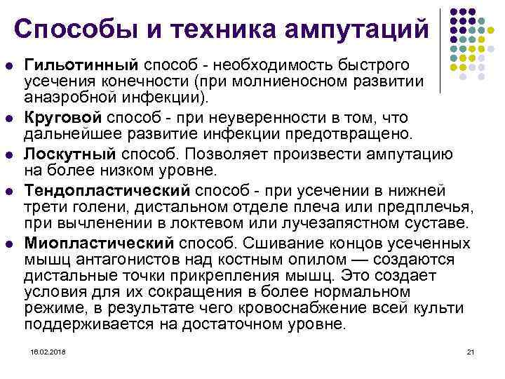 Способы и техника ампутаций l l l Гильотинный способ - необходимость быстрого усечения конечности