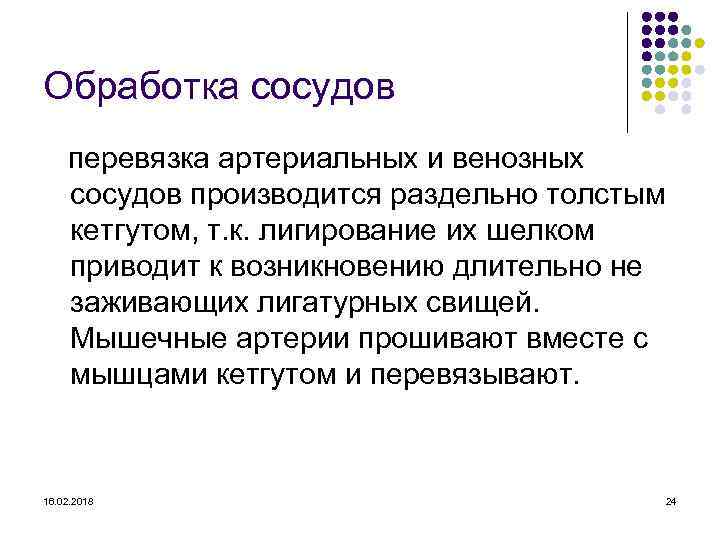 Обработка сосудов перевязка артериальных и венозных сосудов производится раздельно толстым кетгутом, т. к. лигирование