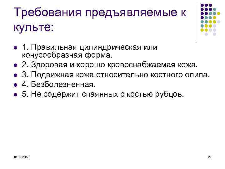Требования предъявляемые к культе: l l l 1. Правильная цилиндрическая или конусообразная форма. 2.
