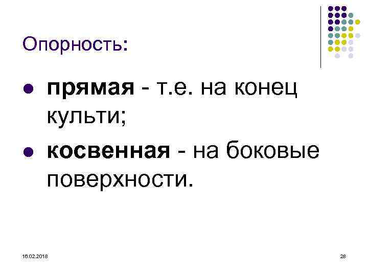 Опорность: l l прямая - т. е. на конец культи; косвенная - на боковые