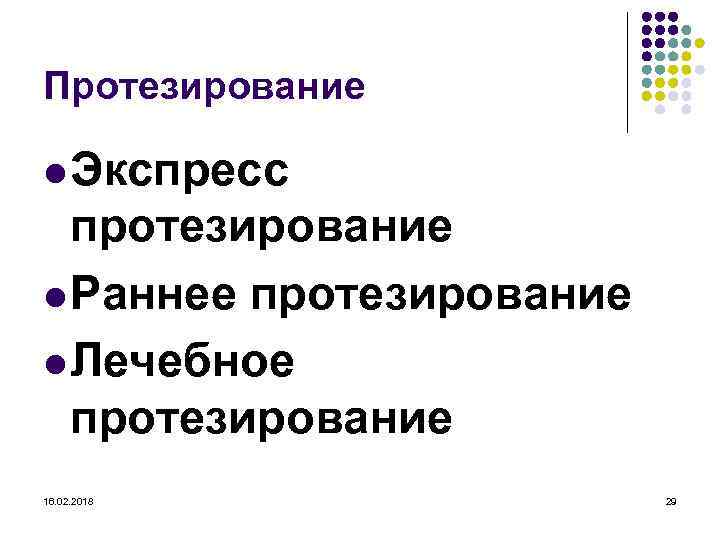Протезирование l Экспресс протезирование l Раннее протезирование l Лечебное протезирование 16. 02. 2018 29