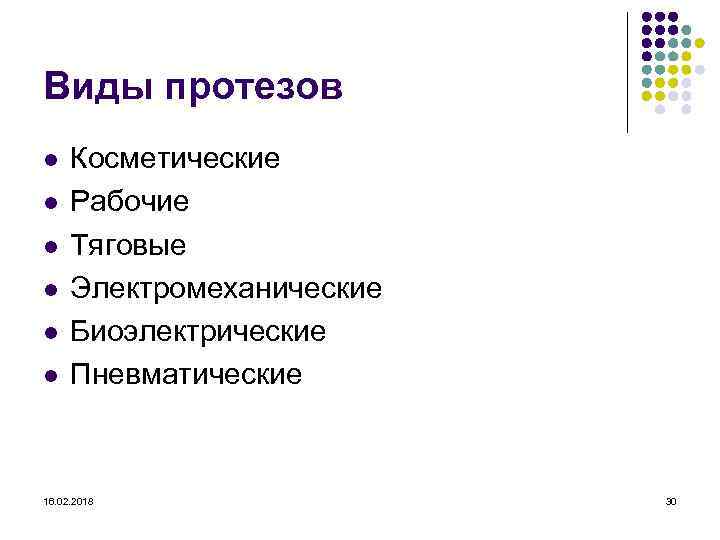 Виды протезов l l l Косметические Рабочие Тяговые Электромеханические Биоэлектрические Пневматические 16. 02. 2018