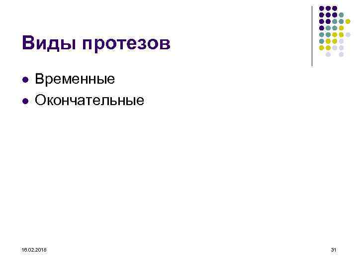 Виды протезов l l Временные Окончательные 16. 02. 2018 31 