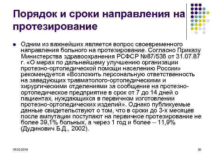 Порядок и сроки направления на протезирование l Одним из важнейших является вопрос своевременного направления