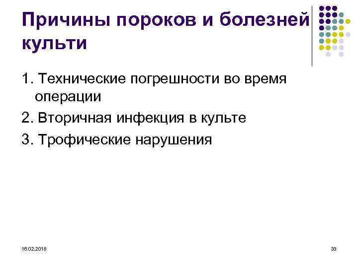 Причины пороков и болезней культи 1. Технические погрешности во время операции 2. Вторичная инфекция