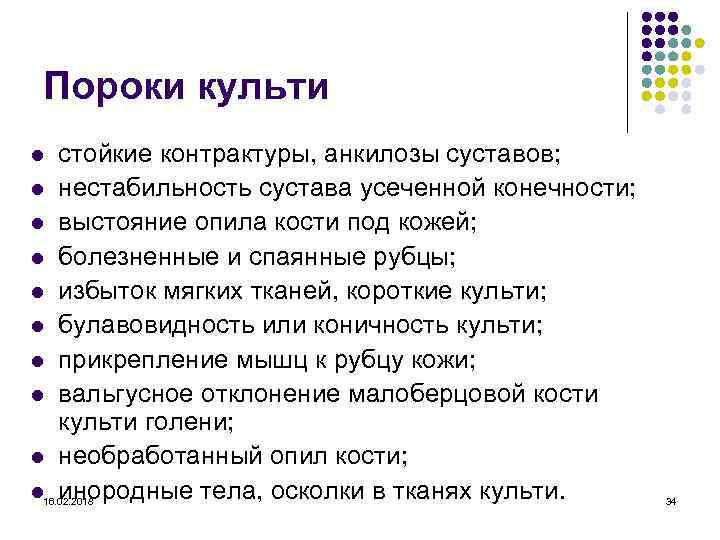 Пороки культи l l l l l стойкие контрактуры, анкилозы суставов; нестабильность сустава усеченной