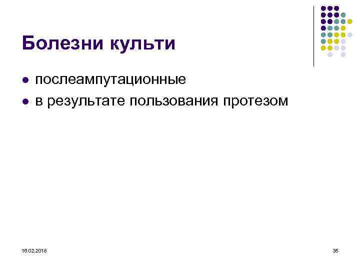 Болезни культи l l послеампутационные в результате пользования протезом 16. 02. 2018 35 