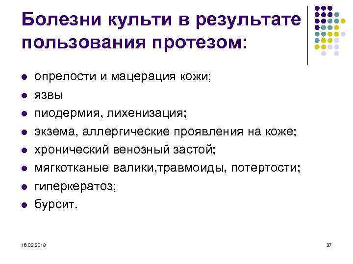 Болезни культи в результате пользования протезом: l l l l опрелости и мацерация кожи;