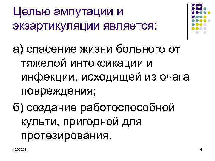 Целью ампутации и экзартикуляции является: а) спасение жизни больного от тяжелой интоксикации и инфекции,