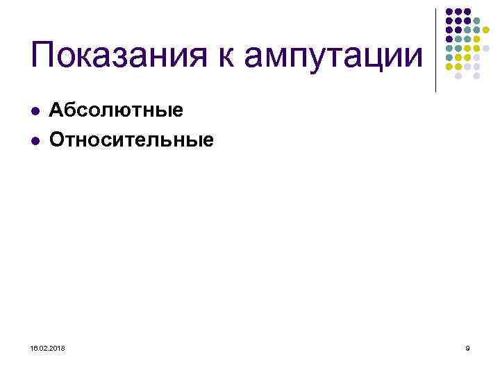 Показания к ампутации l l Абсолютные Относительные 16. 02. 2018 9 
