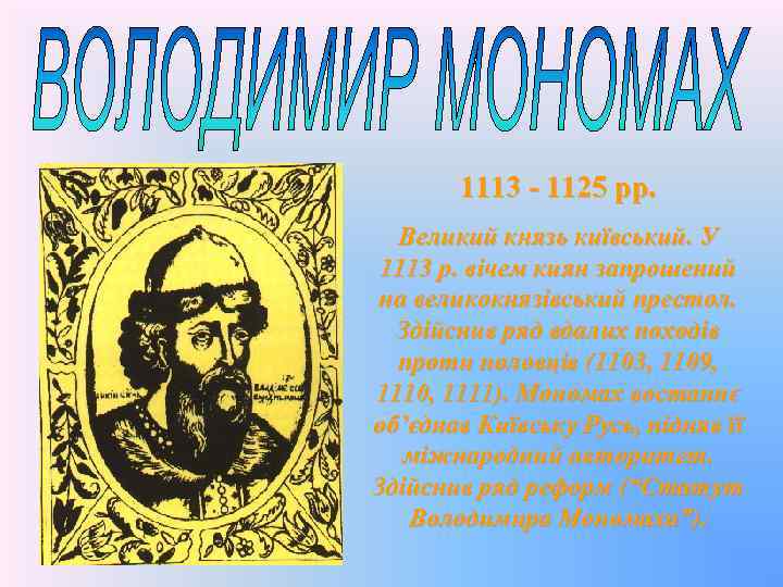 1113 - 1125 рр. Великий князь київський. У 1113 р. вічем киян запрошений на